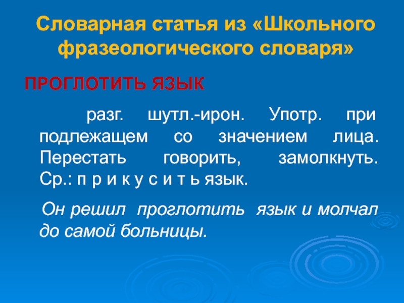 Значение слова словарная статья. Пример словарной статьи фразеологического словаря. Словарная статья фразеологического словаря. Словарная статья фразеологизмов. Словарная статья из фразеологического словаря.