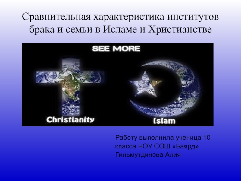 Сравнительная характеристика институтов брака и семьи в Исламе и Христианстве