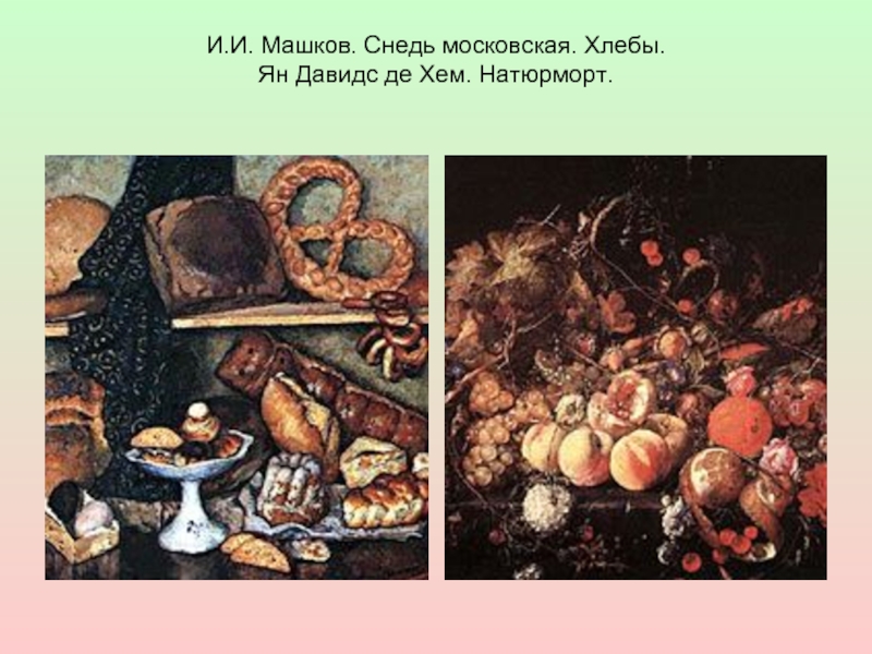 Снедь. Машков снедь Московская. Илья Машков снедь Московская хлебы. Натюрморт Машкова снедь Московская хлебы. Картина снедь Московская хлебы Ильи Машкова.