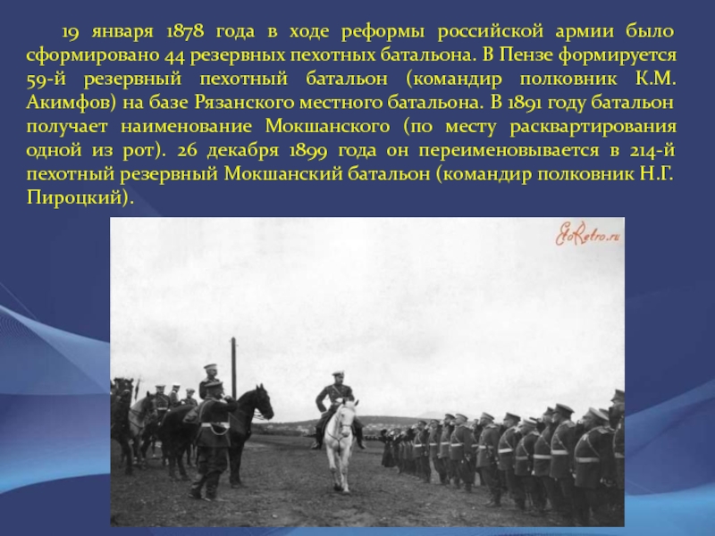 19 января 1878 года в ходе реформы российской армии было сформировано 44 резервных пехотных батальона. В Пензе