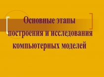 Основные этапы построения и исследования компьютерных моделей