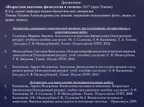 Дисциплина:
 Возрастная анатомия, физиология и гигиена  2017 ( преп Томова