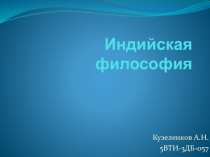 Индийская философия