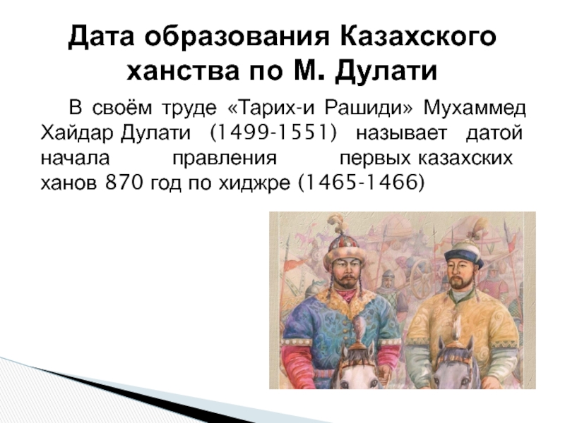 1 казахские ханы. Ханство Мухаммед. Ханы казахского ханства. Казахское ханство правители. Первый Хан казахского ханства.