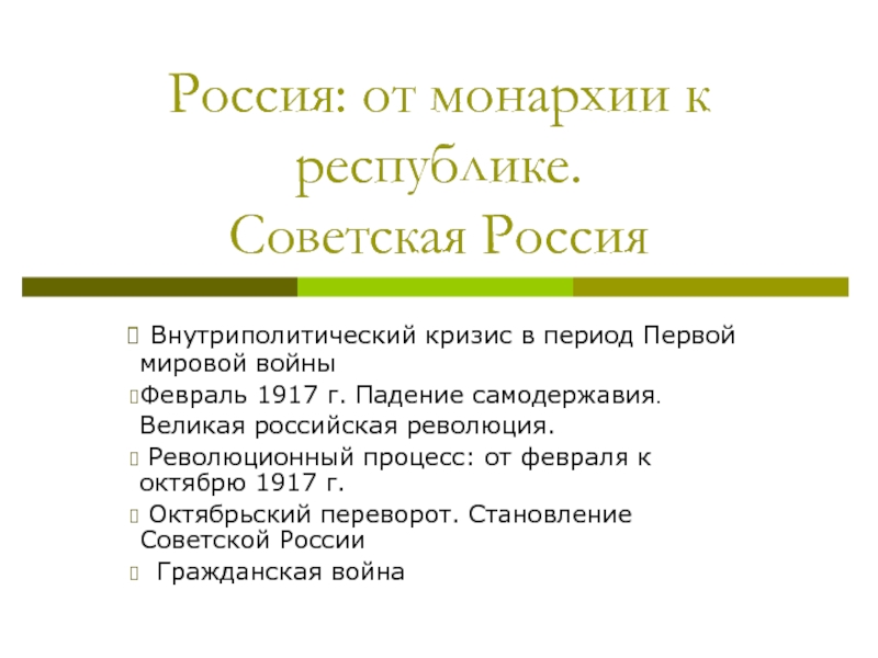 Презентация Россия: от монархии к республике. Советская Россия