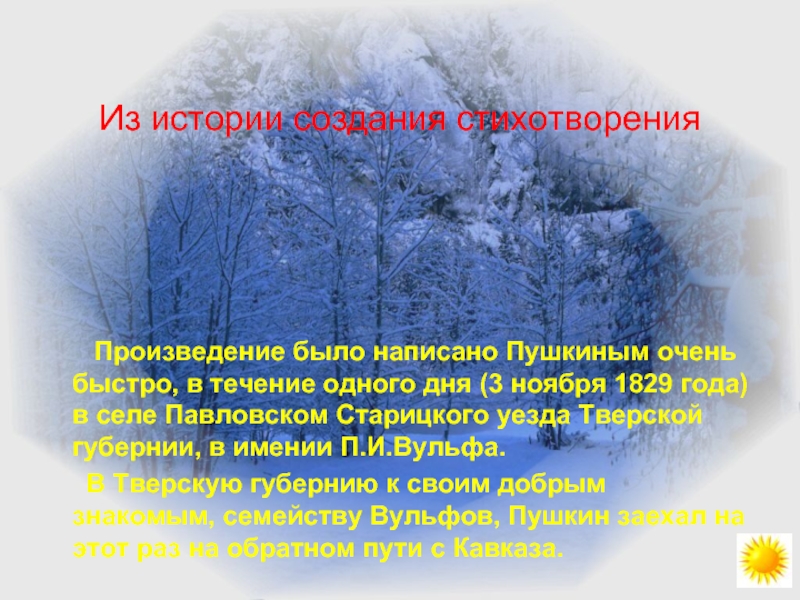 Произведение было написано Пушкиным очень быстро, в течение одного дня (3 ноября 1829