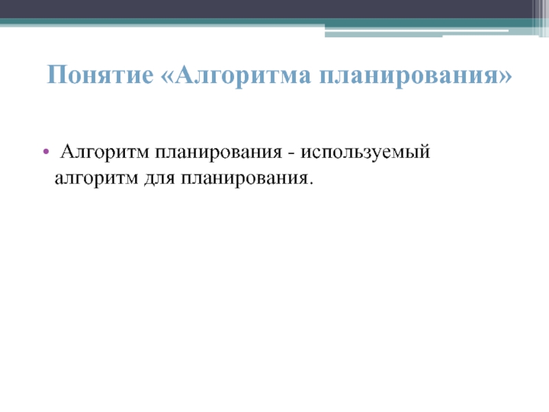 Термину планирование. Понятие алгоритма планирования. Смешанные алгоритмы планирования. 1. Алгоритмы планирования..