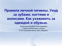 Презентация по предмету человек и мир: Правила личной гигиены. Уход за зубами, ногтями и волосами. Как ухаживать за одеждой и обувью