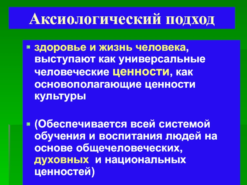 Подходы к здоровью. Универсальные человеческие ценности. Аксиологический подход. Аксиологический подход к изучению общества. Аксиологический или ценностный подход в образовании.