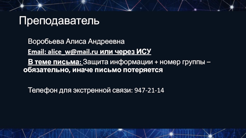 Алиса емайл. Алиса Андреевна Воробьева. Информационная безопасность педагогам.