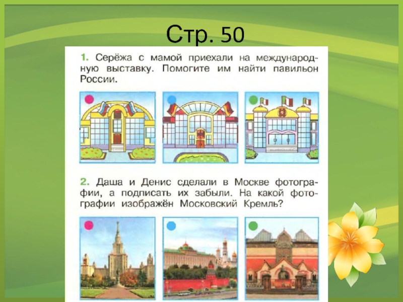 Окружающий стр 50