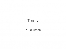 Тесты 