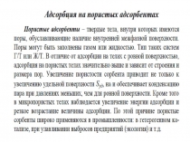 Лекция 06. Пористые адсорбенты