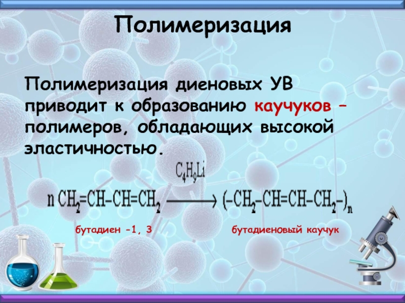 Полимеризация бутадиена 1.3. Полимеризация бутадиена. Полимеризация бутадиена механизм. Бутадиен-1.3 бутадиеновый каучук.