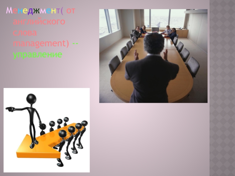 Менеджмент( от английского слова management) -- управление