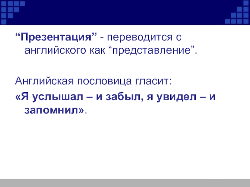 Презентация переводится с английского как