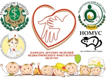 Кафедра детских болезней педиатрического факультета