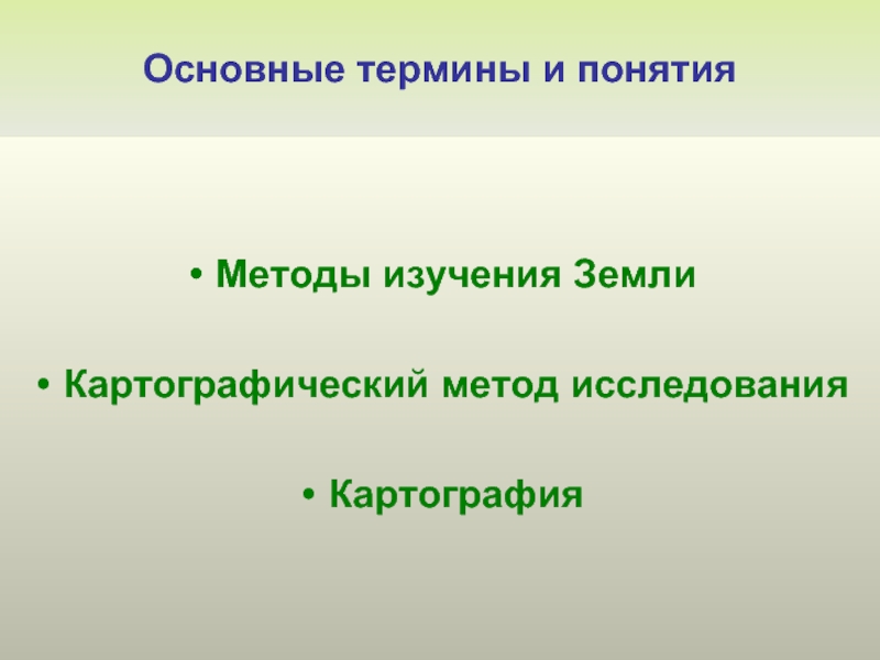 Язык географии. Методы изучения земли. Метод изучения земли картографический. Основной метод изучения земли. Термины в картографии.