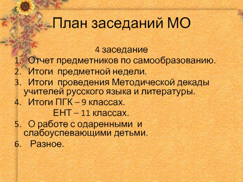 Планирование заседаний МО русского языка. Формат собрания план/итоги. Заседание МО.