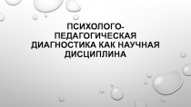 Психолого-педагогическая диагностика КАК НАУЧНАЯ ДИСЦИПЛИНА