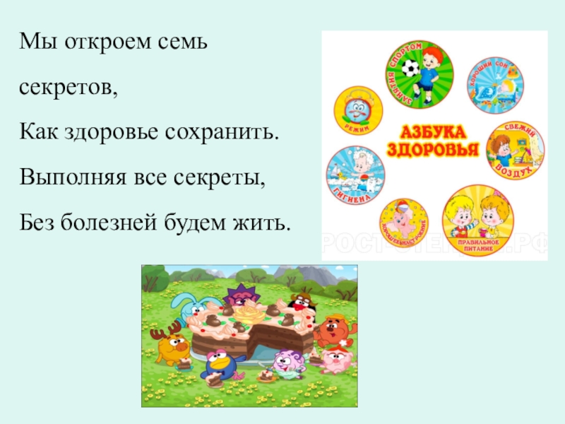 Сохраняй выполняй. Азбука здоровья внеурочная деятельность. Азбука здоровья для детей название команды. Азбука здоровья 2 класс внеурочка. Азбука здоровья мы здоровье сохраним мы здоровьем дорожим.