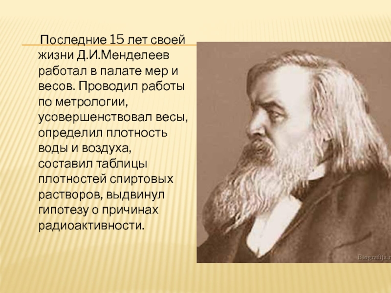 Интересное о менделееве. Менделеев. Жизнь и деятельность д.и Менделеева. Менделеев презентация. Д И Менделеев открытия.