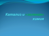 Катализ и зеленая химия 