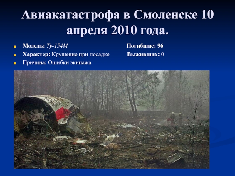 Проект по теме причины крупнейших мировых авиакатастроф