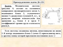 Задача механические системы