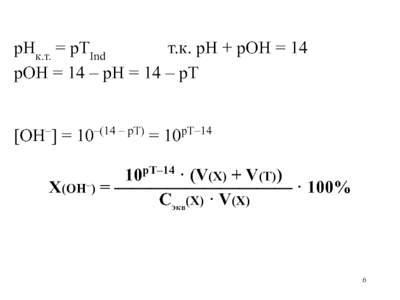 рНк.т. = рТInd       т.к. рН + рОН = 14рОН = 14