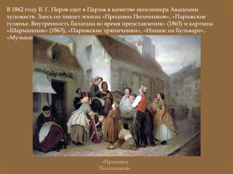 Дворник отдающий квартиру барыне. Василий Григорьевич Перов продавец песенников. Парижская шарманщица Перов. Василий Григорьевич Перов Парижская шарманщица. В.Г. Перов «продавец песенников в Париже» (1863).