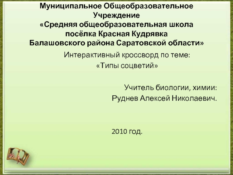 Презентация Интерактивный кроссворд по теме Типы соцветий