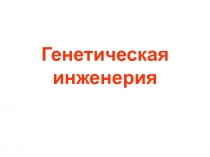 Генетическая инженерия 