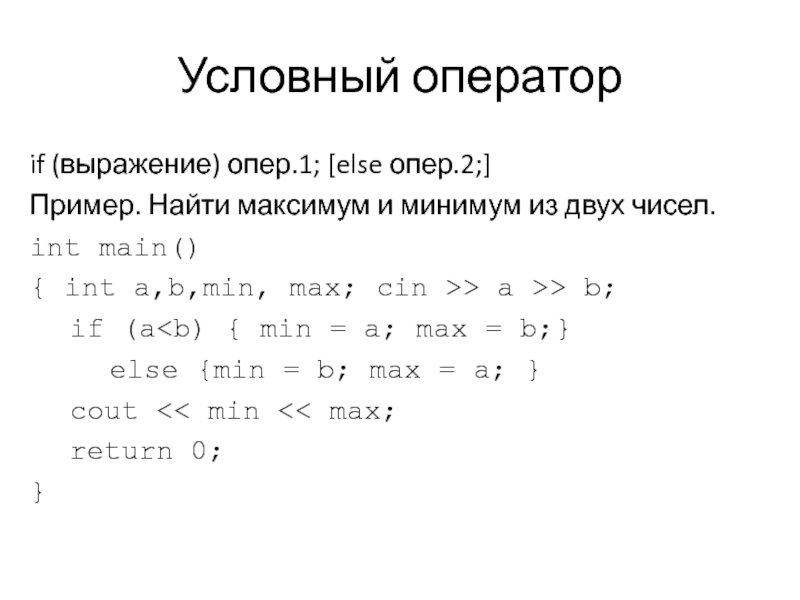 Как найти минимум и максимум в c++. Max min INT число. Число инт максимум. Число инт