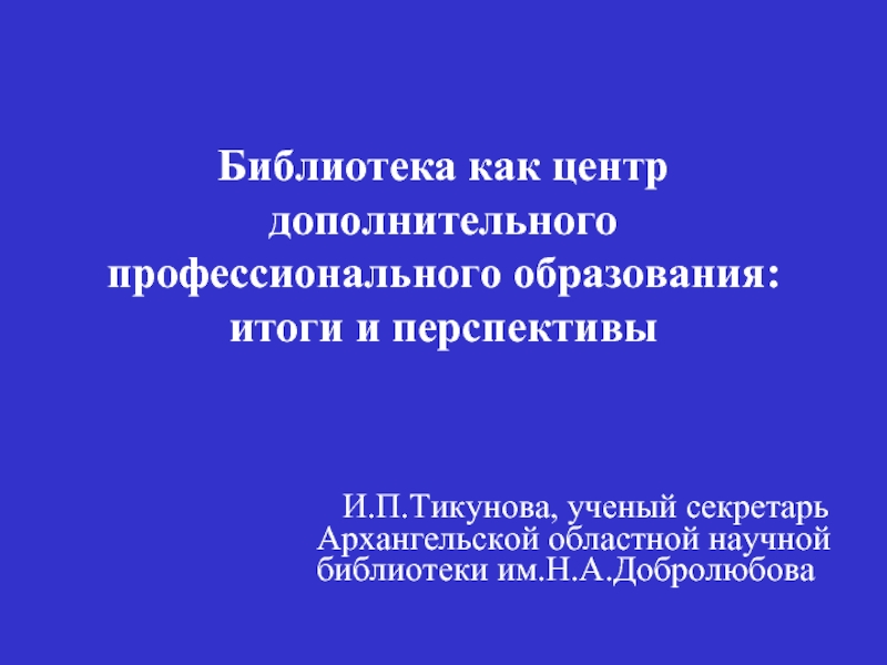 Библиотека как центр дополнительного профессионального образования: итоги и перспективы