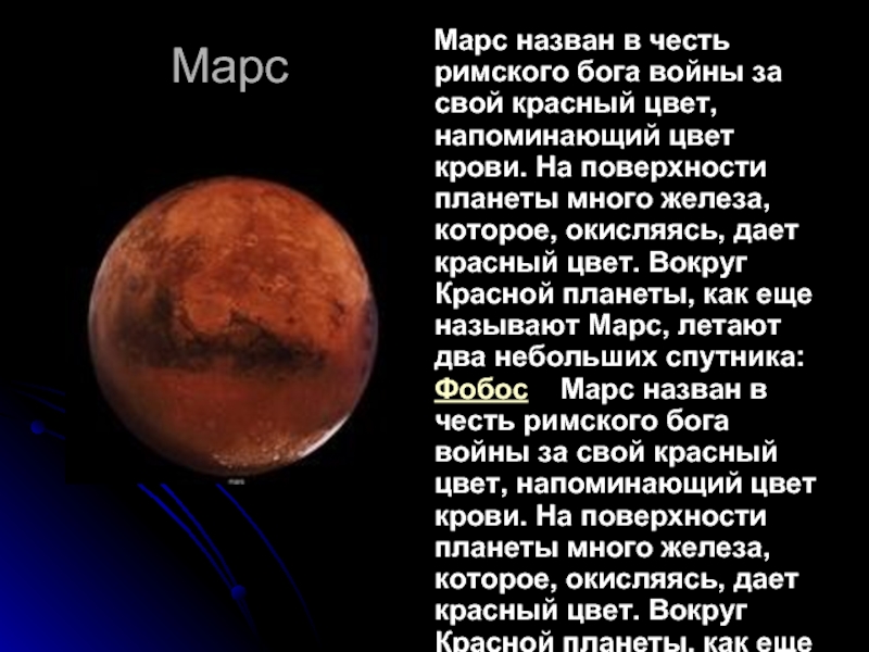 Марс   Марс назван в честь римского бога войны за свой красный цвет, напоминающий цвет крови.