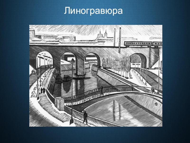 Станковая графика виды. Виды графики рисунок. Виды искусства Графика рисунок. Новосибирск 100 лет назад назад рисунок. Обстановочная иллюстрация презентация.