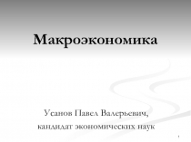 Макроэкономика