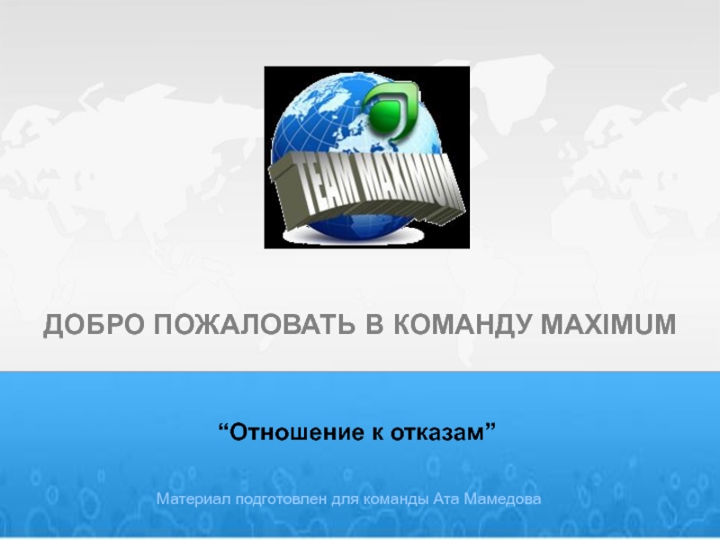 Материал подготовлен для команды Ата Мамедова
“ Отношение к отказам ”
ДОБРО