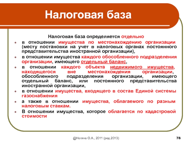 Налог на имущество обособленных подразделений. Налоговая база определяется. Органы налогообложения определяют…. Обособленного имущества. Местонахождение юридического лица доклад.