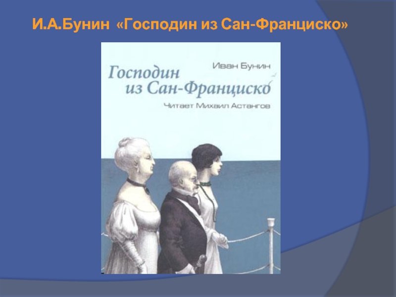 Господин из сан франциско имени его ни