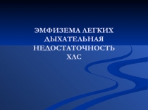 ЭМФИЗЕМА ЛЕГКИХ ДЫХАТЕЛЬНАЯ НЕДОСТАТОЧНОСТЬ ХЛС