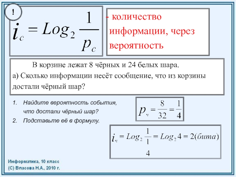 Количество через. Количество информации и вероятность. Нахождение числа через вероятность. Вероятность в информатике. Как найти объем информации и вероятности.