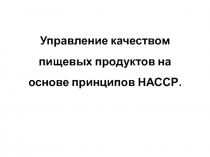 Управление качеством пищевых продуктов на основе принципов НАССР