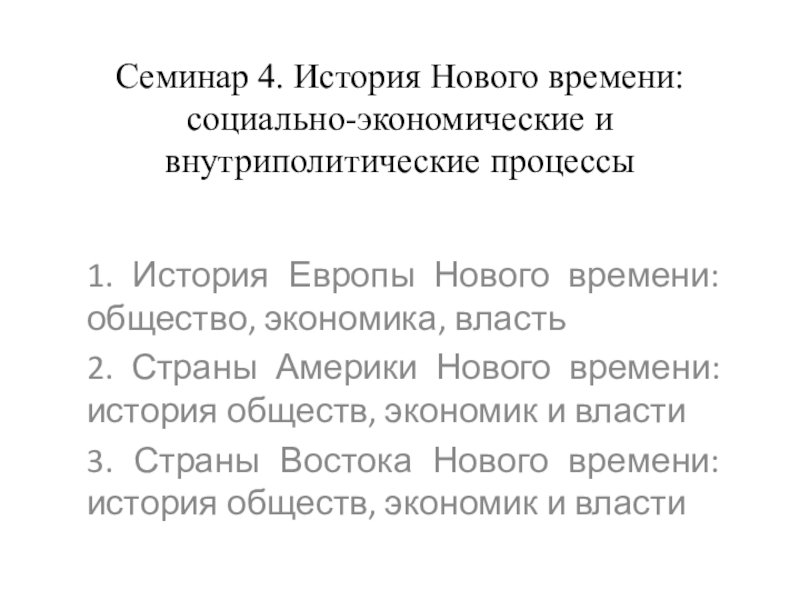 Семинар 4. История Нового времени: социально-экономические и внутриполитические