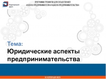 Название
презентации
Тема:
Юридические аспекты предпринимательства