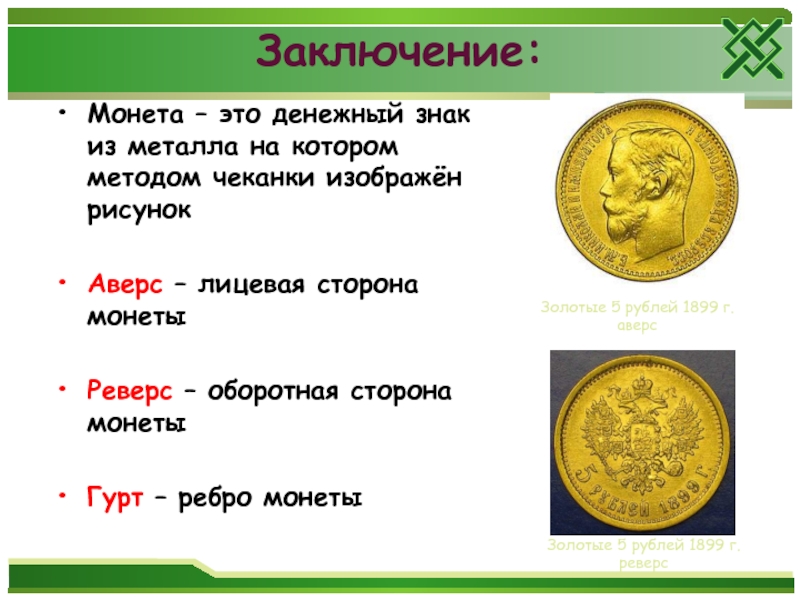 Какая сторона монеты лицевая. Оборотная сторона монеты. Лицевая сторона монеты. Картинка лицевая сторона монеты. Стороны монеты как называются лицевая и оборотная.