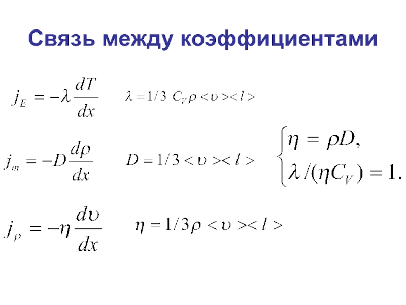 Связь между коэффициентами. Связь между коэффициентами диффузии вязкости и теплопроводности. Связь между коэффициентами переноса. Связь между коэффициентами переноса в газах. Взаимосвязь коэффициентов теплопроводности и вязкости.