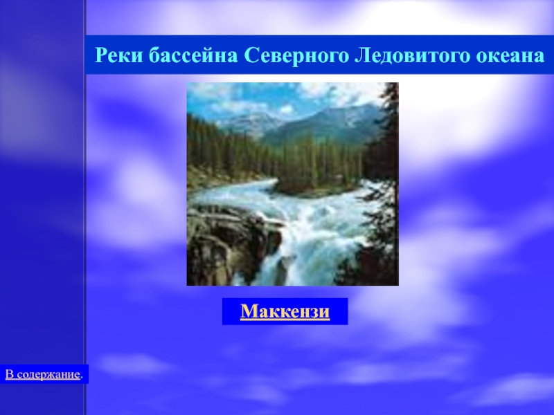 Бассейн рек северной америки. Бассейн Северного Ледовитого океана реки. Презентация Северная Америка реки. Реки Северного Ледовитого бассейна Северной Америки. Водные объекты Северной Америки.