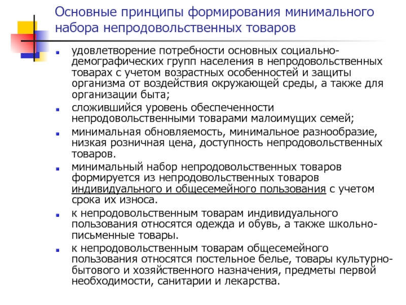 Минимально продукцией. Минимальный набор непродовольственных товаров охватывает. Потребности населения в непродовольственных товаров. Основные социально-демографические группы населения. Принципы формирования МРОТ.